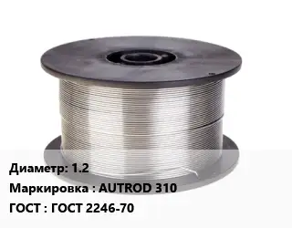 Проволока сварочная 1.2 AUTROD 310 ГОСТ: ГОСТ 2246-70